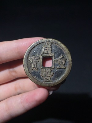 Q34048708 Qing Dynasty Xianfeng Zhongbao Baoyuan Dangshi, approx. 34.6mm diameter, ancient coin