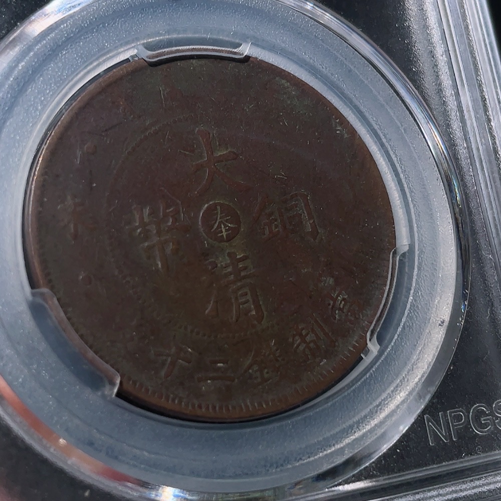 Q33843976 The Great Qing Copper Coin with 'Feng' at the Center, 20-Cash Copper Coin