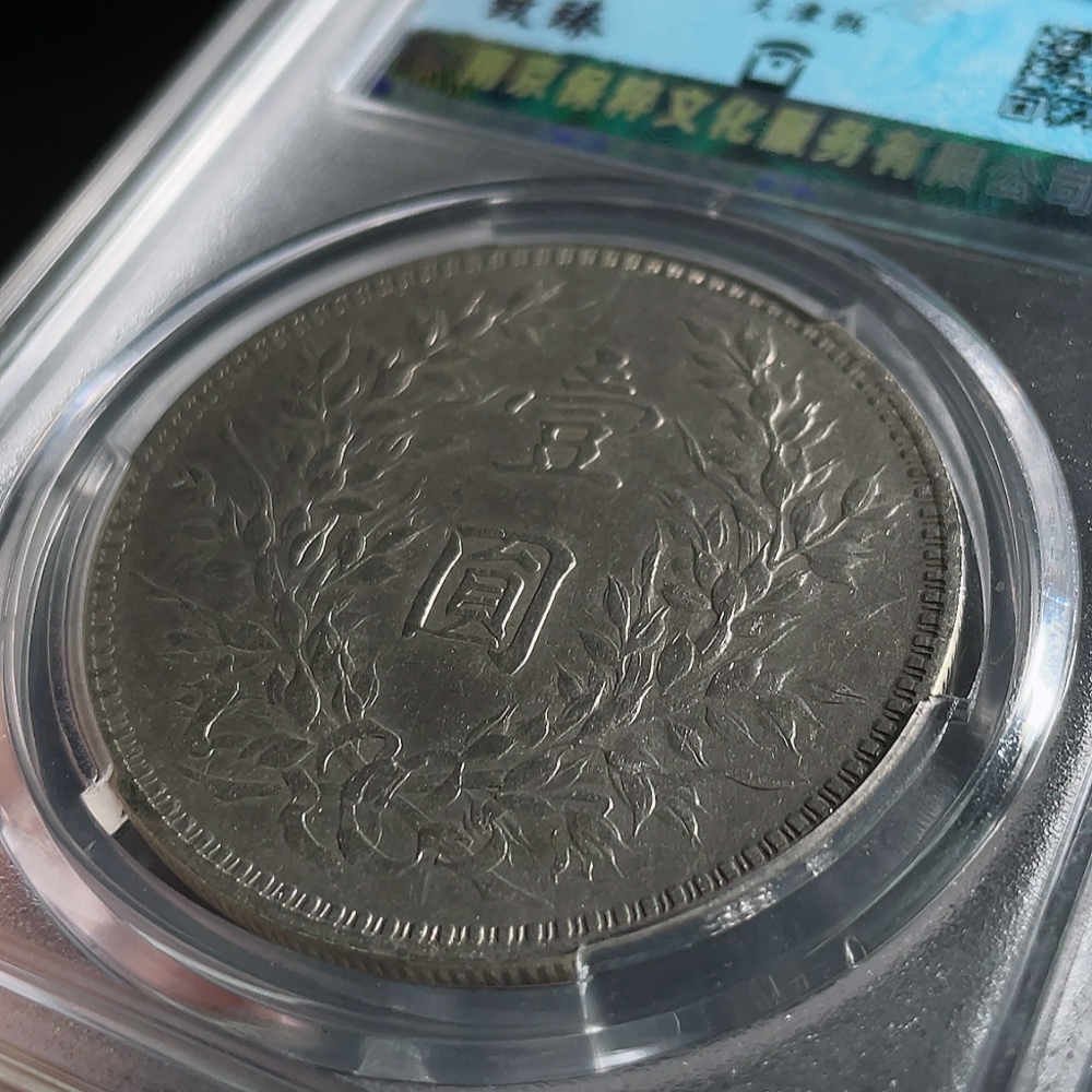 W34993740 Doubtful Republic of China Year Three Yuan Datou (Baocui Graded Encapsulated)