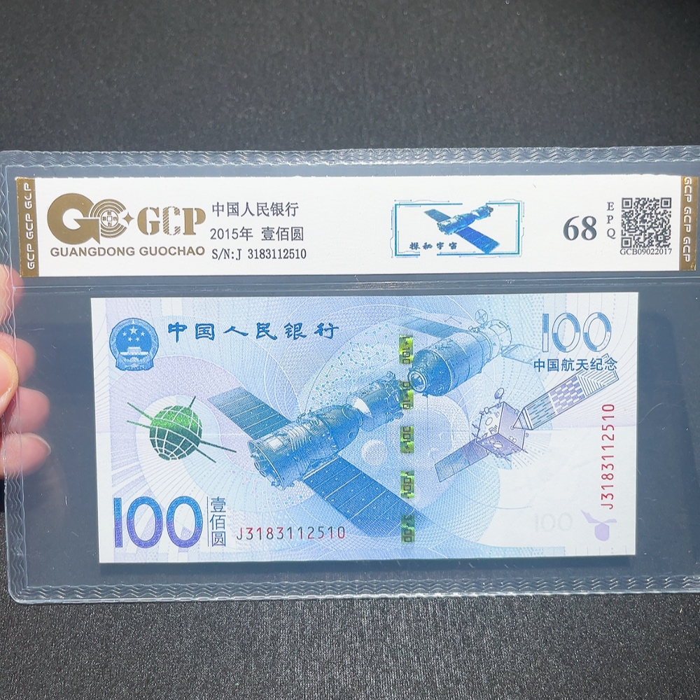 Q33914698 2015 China Spaceflight 100 Yuan Graded Commemorative Banknote