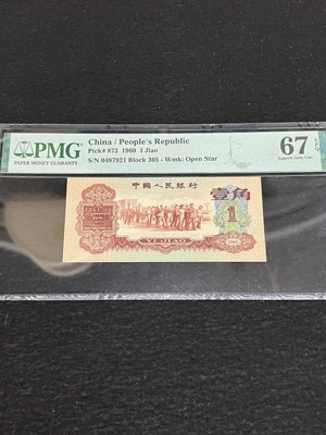 Q41876328 大名誉品 PMG67EPQ 枣红壹角 流通短 存世罕 殿堂级品种 具有统治力的藏品