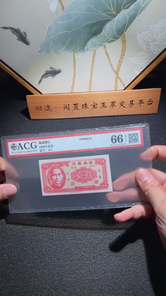 Q33844203 Aicang Graded 66 Republic of China Paper Money Hainan Bank 5 Cents Uncirculated