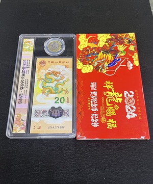 Q41876296 祥龙赐福2024龙年生肖贺岁纪念币钞套装 经典的搭配 装帧考究