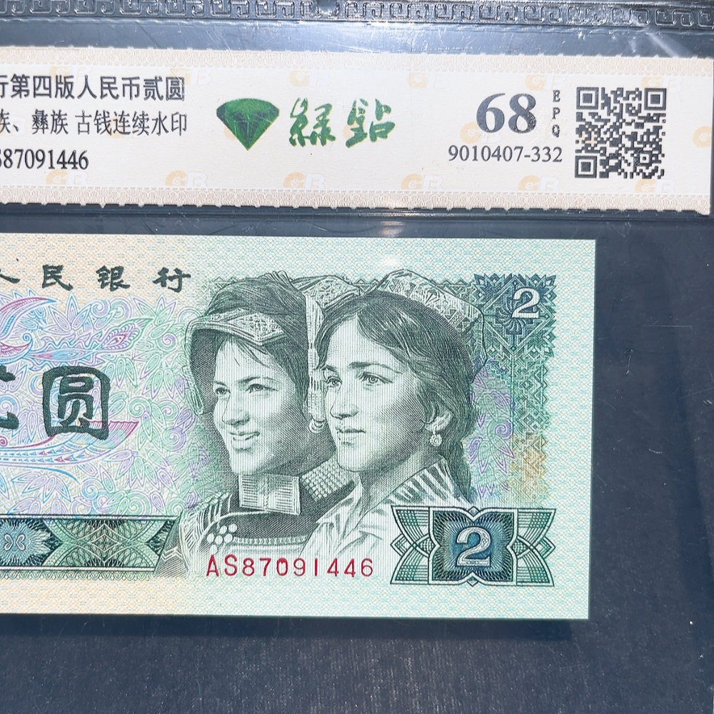 Q33914761 The Fourth Series of RMB 2-Yuan Green Diamond Graded Banknote