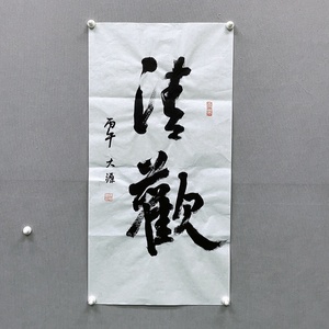 W42983263 一燊《清欢》纸面书法 无装裱 约68*34cm