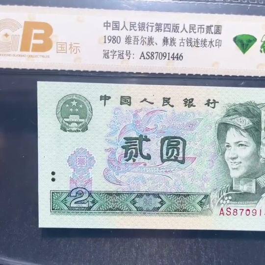 Q33914761 The Fourth Series of RMB 2-Yuan Green Diamond Graded Banknote