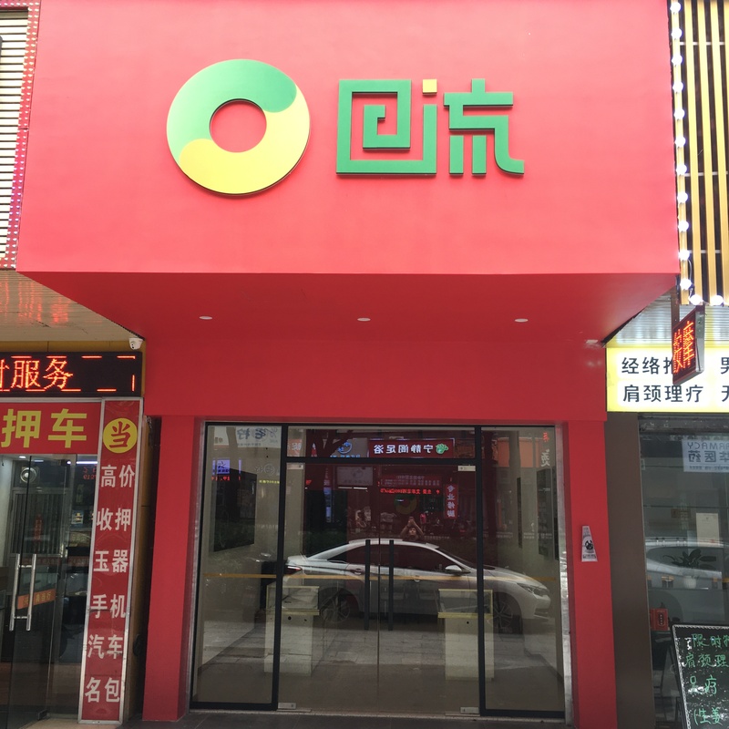 珠海香洲店