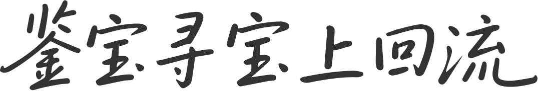 鉴宝寻宝上回流